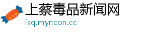 上蔡毒品新闻网